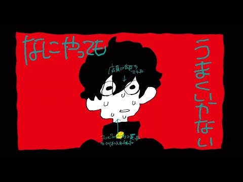 なにやってもうまくいかない 歌ってみた♪