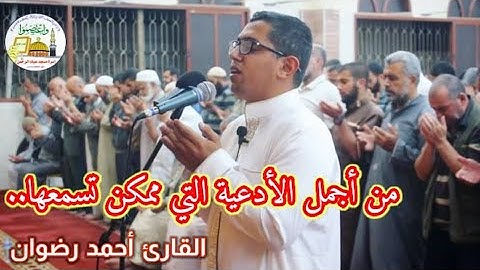 دعآء من مسجد عباد الرحمن رفح مؤثر بصوت القارئ أحمد رضوان Ahmad Radwan التراويح