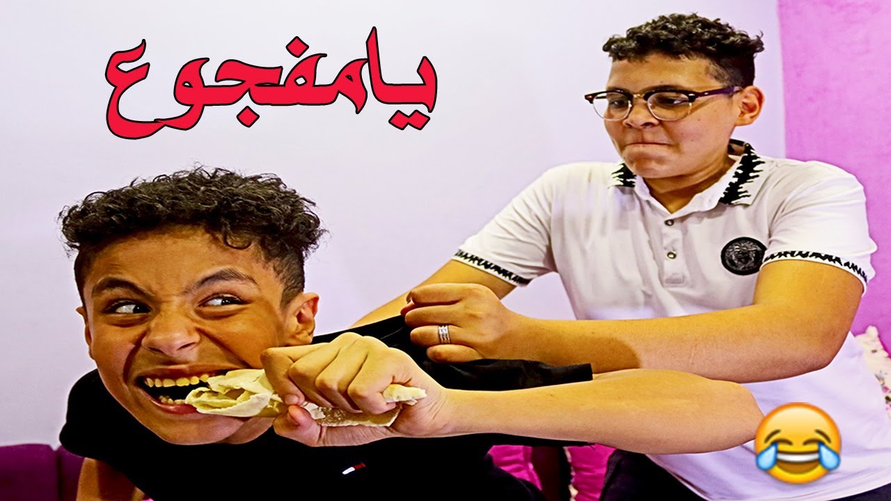 اخويا المفجوع خلص اكل البيت كله