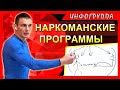 &quot;Наркоманские&quot; программы. вторая часть группы от 24.02.21 Центр Источник