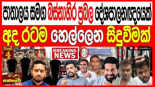 Download Lagu පාතාලය සමඟ බස්නාහිර ප්රබල දේශපාලඥයෙක් අද රටම හෙල්ලෙන සිදුවීම  අද ඉවරයි kalapaththare/කැලෑ පත්තරය   MP3 Download Lagu පාතාලය සමඟ බස්නාහිර ප්රබල දේශපාලඥයෙක් අද රටම හෙල්ලෙන සිදුවීම  අද ඉවරයි kalapaththare/කැලෑ පත්තරය   MP3