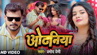#Pramod Premi Yadav | ओढ़निया | #Anupama Yadav | Mail Bhail Odhaniya | New Bhojpuri Song 2025