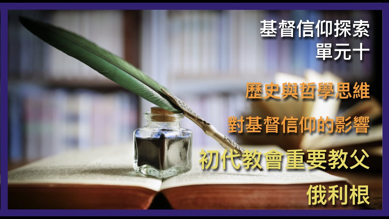俄利根 初代教會重要教父 單元十 歷史與哲學思維對基督信仰的影響 part7 教會歷史 基督信仰探索 第39集 20211210 - YouTube