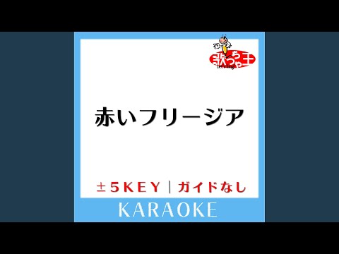 赤いフリージア -1Key (原曲歌手:メロン記念日)