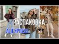 РАСПАКОВКА посылок с Aliexpress | верхняя и повседневная одежда