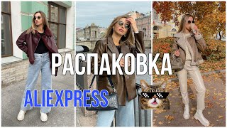 РАСПАКОВКА посылок с Aliexpress | верхняя и повседневная одежда