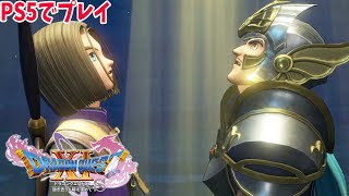 #9【ドラクエ11S】親子の絆。ドラクエ をフルボイス、PS5でプレイする！迫力のグラフィック！【PS4版】実況