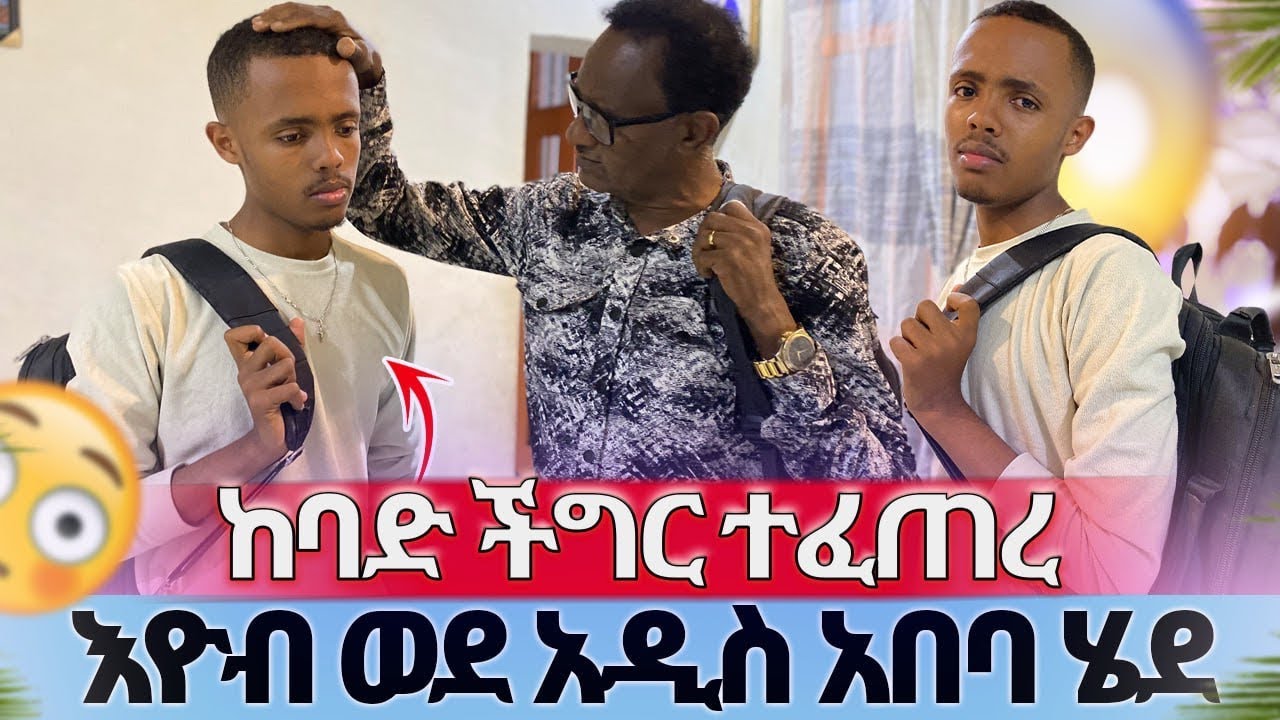 እዮብ ወደ አዲስ አበባ ሄደ//ከባድ ችግር ተፈጠረ😱