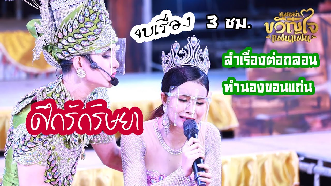 ลำเรื่องต่อกลอนทำนองขอนแก่น ศึกรักริษยา จบเรื่อง - หมอลำขวัญใจแฟนๆ #แมนจักรพันธ์