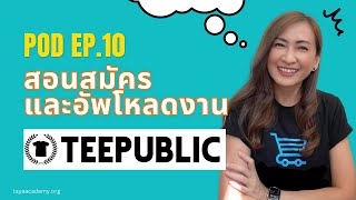 สอนสร้างรายได้ ด้วยการขาย POD | EP10 สอนสมัครใช้งาน อัพโหลดงาน TeePublic