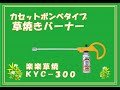 カセットボンベ式草焼きバーナー　楽楽草焼　KYC-300紹介動画