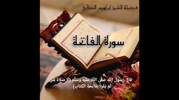 سورة الفاتحة بصوت ابراهيم المكي