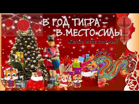 Место Силы в Год Тигра