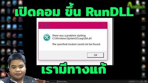 เปิดคอม แล้วขึ้น Run DLL เรามีทางแก้
