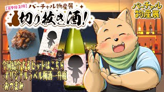 【コラボ企画】配信上初食レポ案件【バーチャル物産展切り抜き酒第九弾】【#バーチャル物産展 】