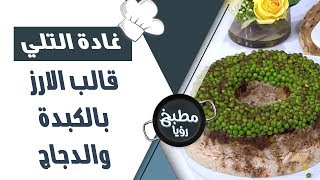 قالب الارز بالكبدة والدجاج - غادة التلي