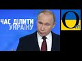 "Україну треба поділити" - Путін зробив пропозицію світовим лідерам