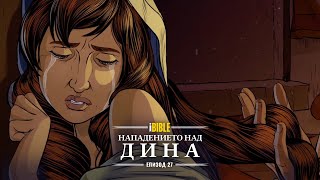 iBible | Episode 27: The Attack on Dinah [Bulgarian] [RevelationMedia]