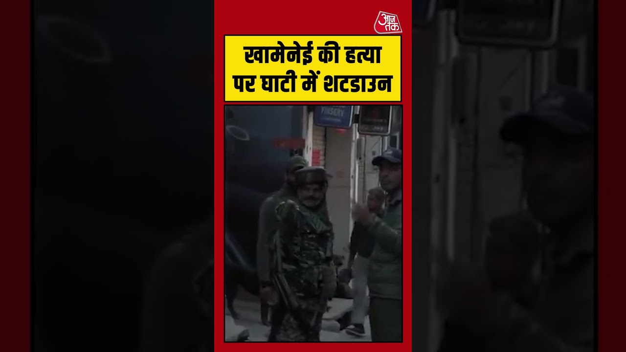 Jammu Kashmir: खामेनेई की हत्या पर घाटी में शटडाउन #khameneideath #aajtak #shorts #latestnews