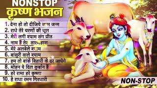 लाखों नहीं करोड़ों लोगों के दुःख दूर किये है इस कृष्ण भजन ने ~ Nonstop Krishna