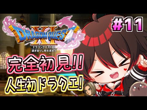 #11【ドラクエ11s】人生初ドラクエ！過去世界に突入！？魔王討伐後の世界を探検！！💕🎸【Vtuber/ロザリン・ロック/ドラゴンクエスト11S/ネタバレあり】