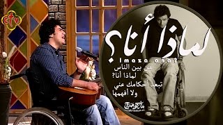 Video thumbnail of "ترنيمه لماذا انا - المرنم ماركو ممدوح"