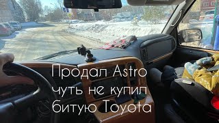 Волга поехала, Поломка генератора на Range Rover, продал Chevrolet Astro…