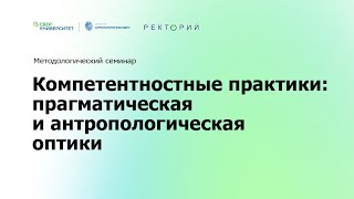 Ректорий. «Компетентностные практики: прагматическая и антропологическая оптики»