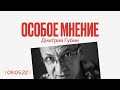Особое мнение / Дмитрий Губин // 09.05.22