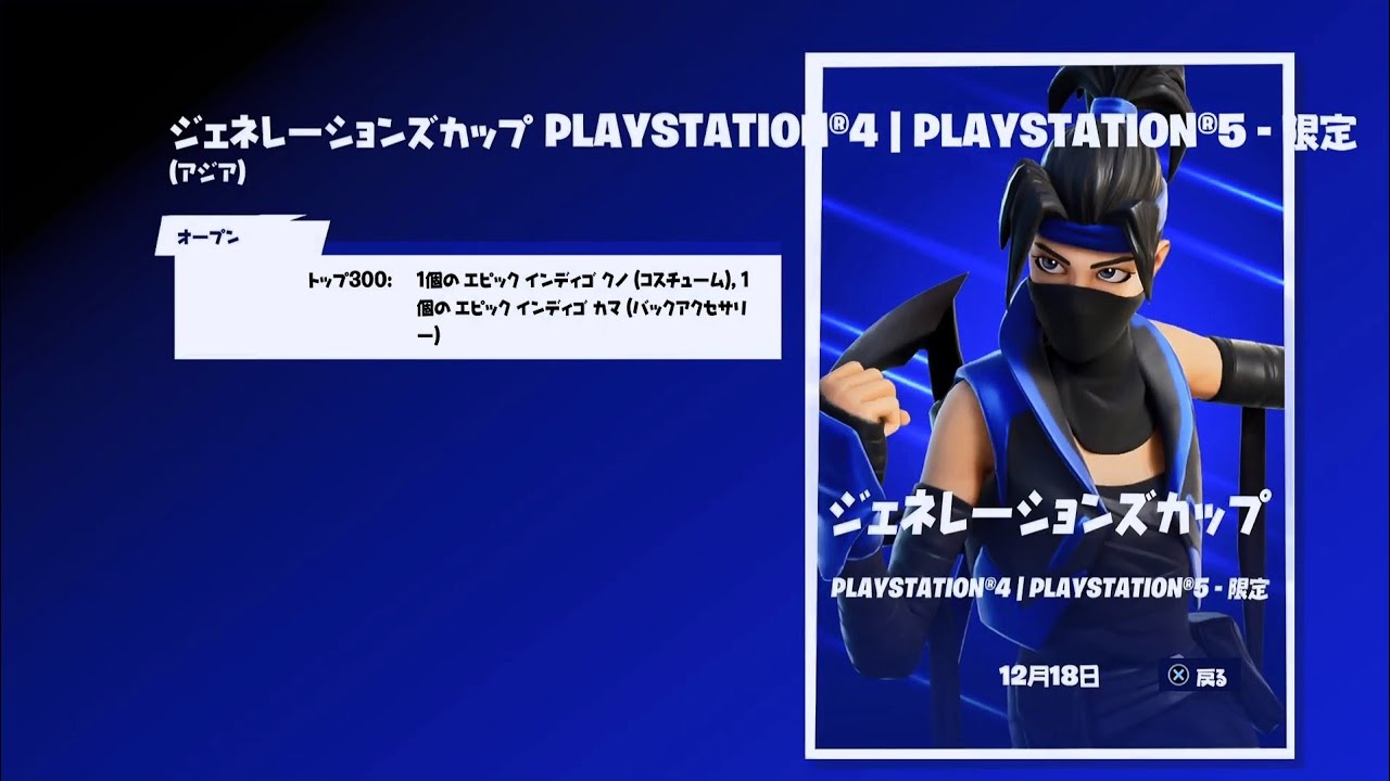 フォートナイト Ps4 Ps5限定ジェネレーションズカップ開催 各サーバーの開催時間は概要欄またはコメント欄にあります 各地域上位1位にps5他スキン バックアクセサリー Youtube