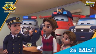 سوبر وينغز الجزء 3 الحلقة 25 | سبيستون  Super Wings Season 3 Ep 25 | Spacetoon