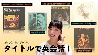 ジャズスタンダードのタイトルで英会話！