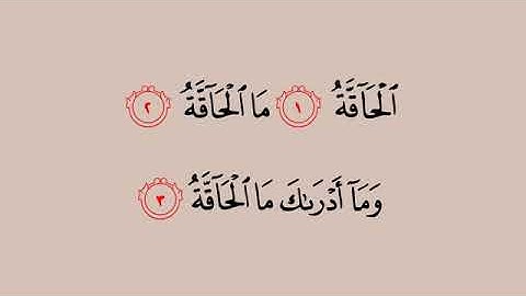 069_سورة الحاقة للقارئ صلاح بو خاطر