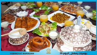 Yawmiyat Ramadan : يوميات رمضان : اليوم 29 / فطور رمضان سهل وسريع اخر يوم في رمضان