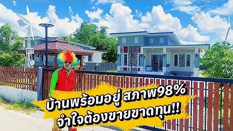 บ้านสวยพร้อมอยู่ สภาพดี ติดถนนดำ 200ตรว สุพรรณบุรี​ ขายขาดทุน!!