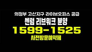 의정부 센텀 리브워크 고산지구 라이브오피스,상가 분양가 및 잔여호실 안내