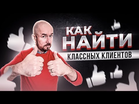 #ФилипповONLINE 16 КАК НАЙТИ КЛАССНЫХ КЛИЕНТОВ | СЕРГЕЙ ФИЛИППОВ |ТРЕНИНГ