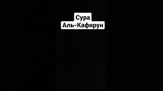 Сура Аль-Кафирун