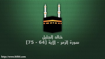 خالد الجليل - سورة الزمر - الآية [64 - 75]