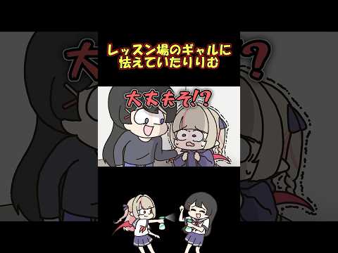 密室でギャルに怯えるりりむを突如裏切る妄想をする委員長 #shorts
