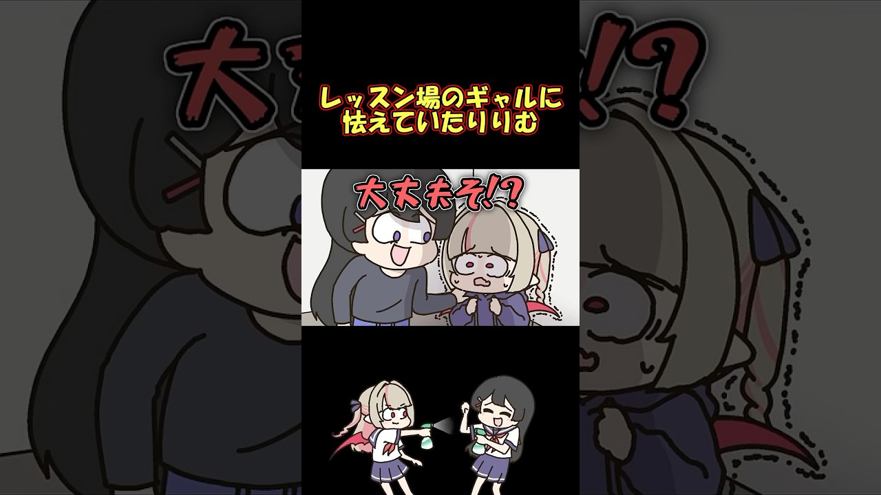密室でギャルに怯えるりりむを突如裏切る妄想をする委員長 #shorts