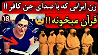 ویدیو فوق وحشتناک از زن ایرانی که با صدای جن کافر واضح قرآن میخونه ❌️😨 واقعیه واقعی