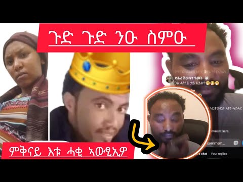 ጉድ ንዑ ስምዑ ኣፊቅራታ ንራጎ ክምለስ እየ ምስ ብለት ቪድዮ ሒዙ የፋራርሐኒ ኣሎ ሽር ኢለተ ኣቲኩም ስምዕዎ Habesha Ethiopia Love