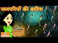 जलपरियों की बारिश- Hindi kahaniya || Jadui kahaniya || Kahaniya || hindi kahaniya || Chotu Tv