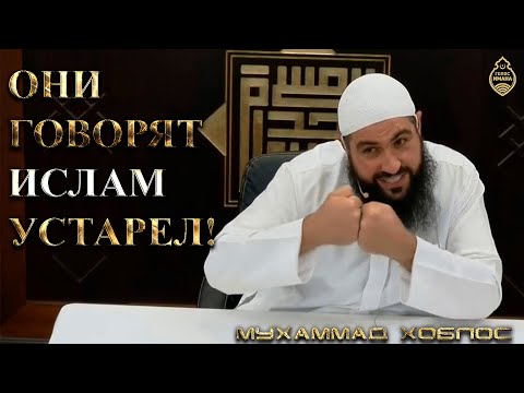 Мухаммад Хоблос - Они говорят Ислам устарел!