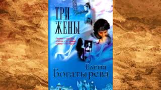 Елена Богатырева - Три жены!