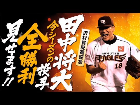 【61】まさに神の子、不思議な子… 田中将大の24連勝をイッキ見‼︎