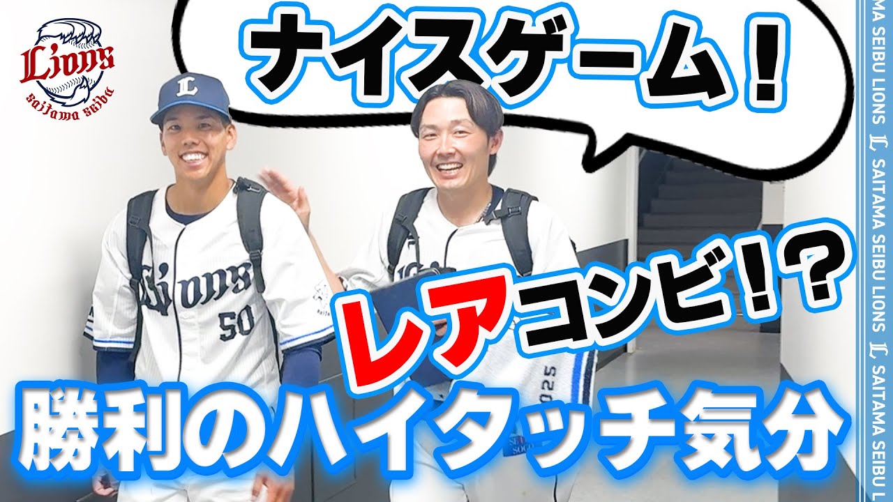 【レアコンビで登場！】ライオンズの選手と勝利のハイタッチ気分！【2025/6/14 L2-1D】