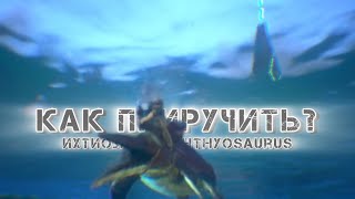 Ихтиозавр (ichthyosaurus) как приручить | способности | обзор | ark ultimate mobile edition