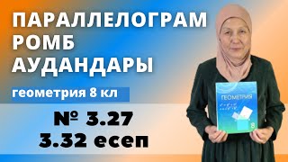 картинка: Параллелограммның, ромбының аудандары. Геометрия 8 сынып 3.27, 3.32 есеп